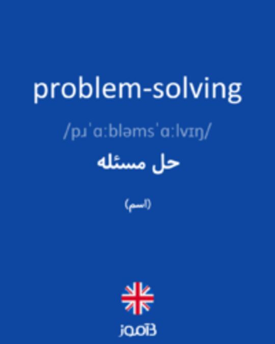  تصویر problem-solving - دیکشنری انگلیسی بیاموز