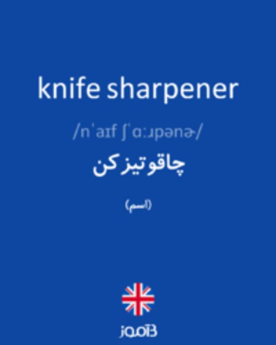  تصویر knife sharpener - دیکشنری انگلیسی بیاموز
