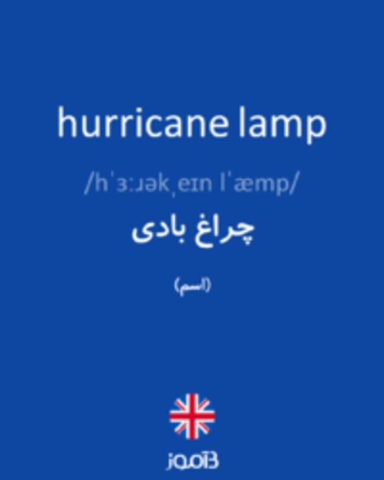  تصویر hurricane lamp - دیکشنری انگلیسی بیاموز