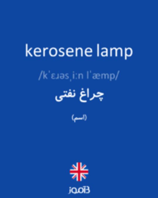  تصویر kerosene lamp - دیکشنری انگلیسی بیاموز