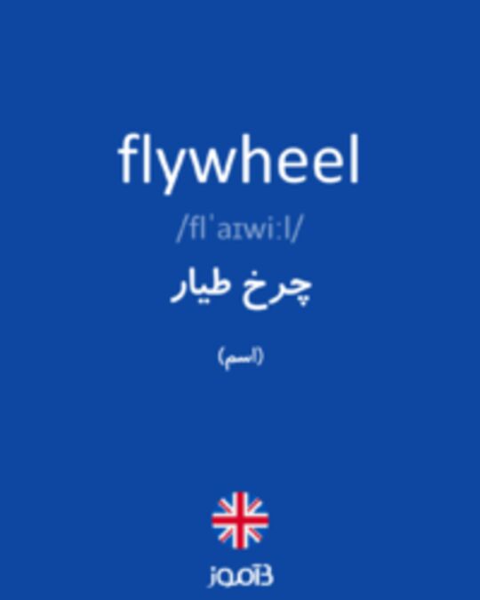  تصویر flywheel - دیکشنری انگلیسی بیاموز