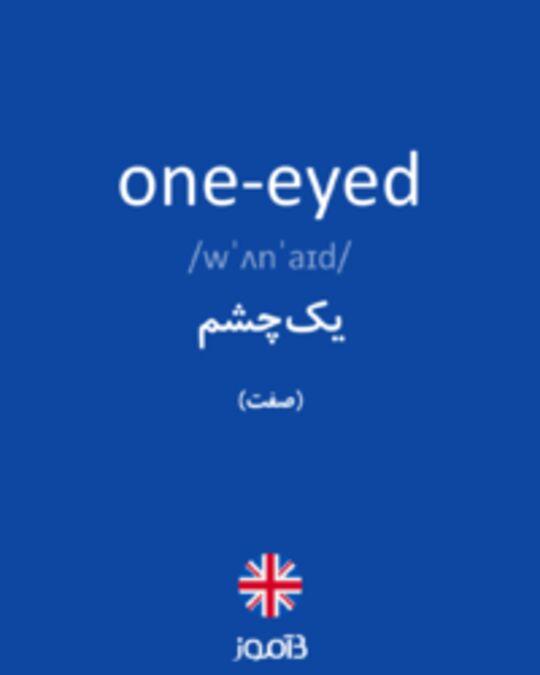  تصویر one-eyed - دیکشنری انگلیسی بیاموز