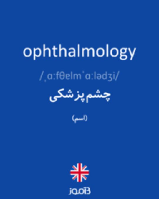  تصویر ophthalmology - دیکشنری انگلیسی بیاموز