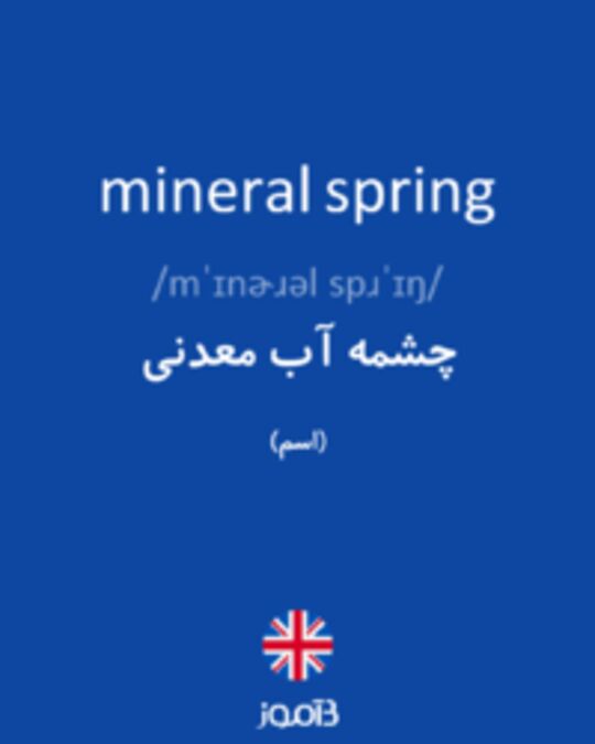  تصویر mineral spring - دیکشنری انگلیسی بیاموز
