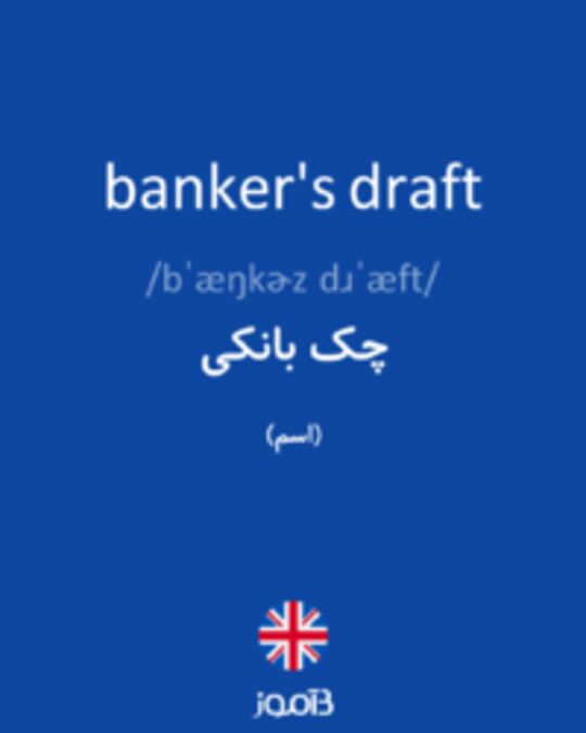  تصویر banker's draft - دیکشنری انگلیسی بیاموز