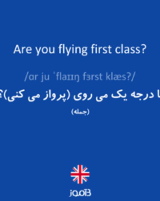  تصویر Are you flying first class? - دیکشنری انگلیسی بیاموز