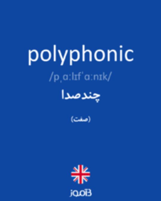  تصویر polyphonic - دیکشنری انگلیسی بیاموز