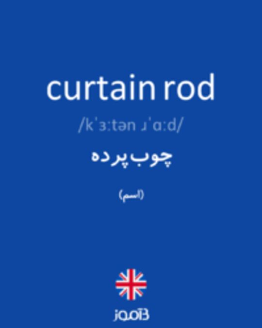  تصویر curtain rod - دیکشنری انگلیسی بیاموز