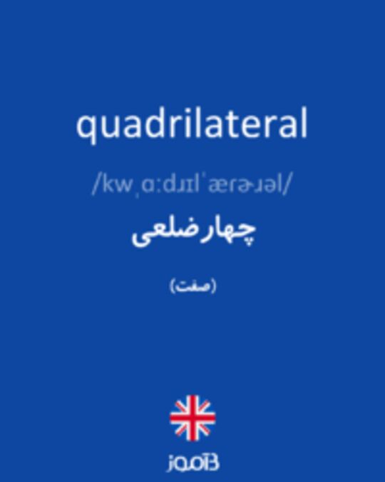  تصویر quadrilateral - دیکشنری انگلیسی بیاموز