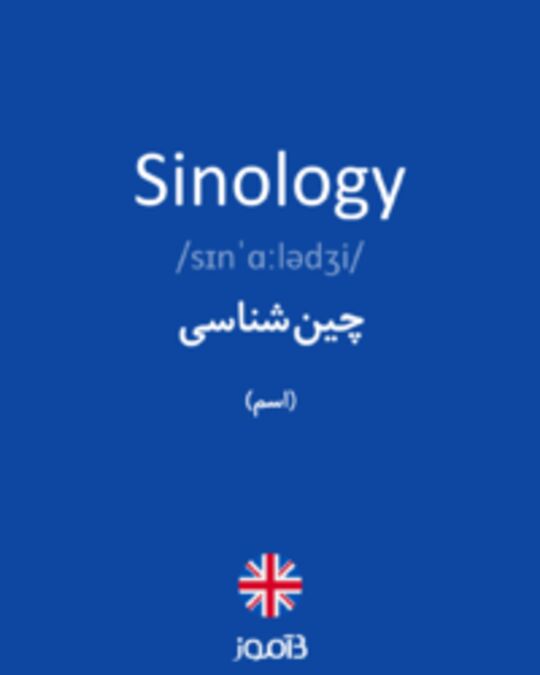  تصویر Sinology - دیکشنری انگلیسی بیاموز