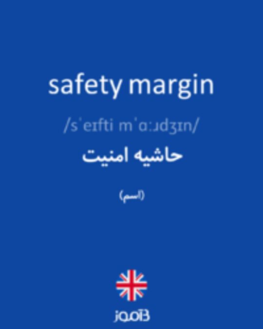  تصویر safety margin - دیکشنری انگلیسی بیاموز