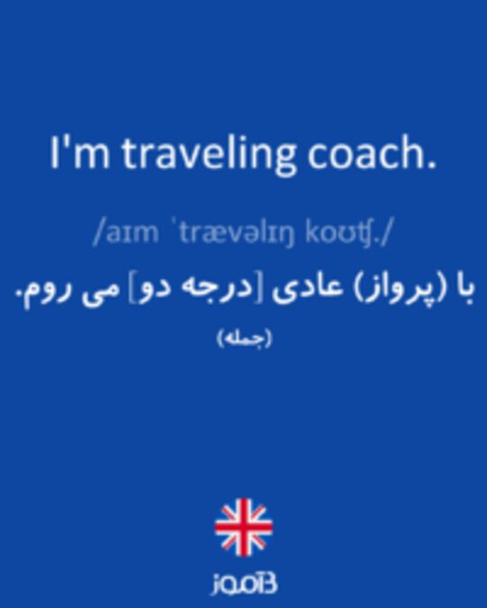  تصویر I'm traveling coach. - دیکشنری انگلیسی بیاموز