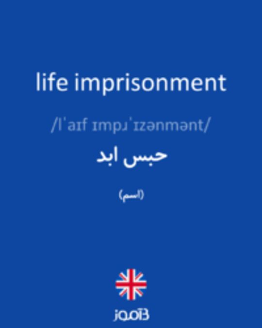  تصویر life imprisonment - دیکشنری انگلیسی بیاموز