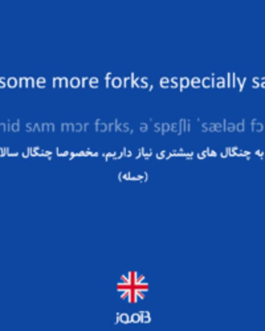  تصویر We need some more forks, especially salad forks. - دیکشنری انگلیسی بیاموز