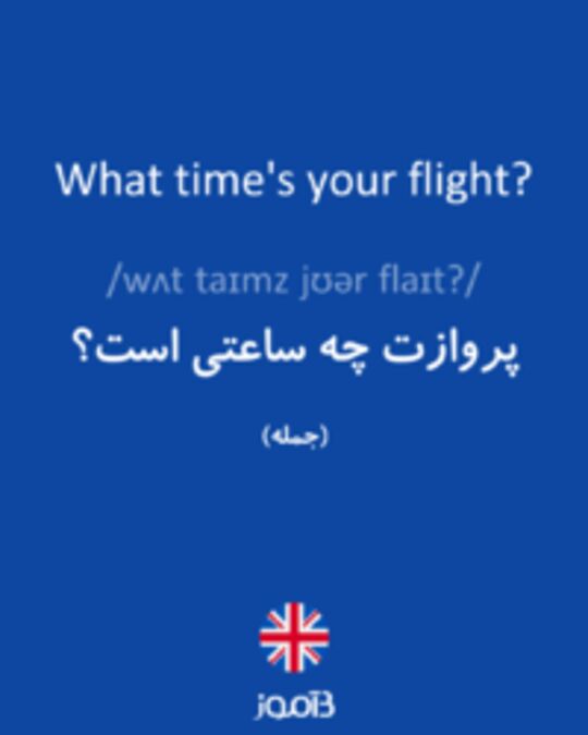  تصویر What time's your flight? - دیکشنری انگلیسی بیاموز