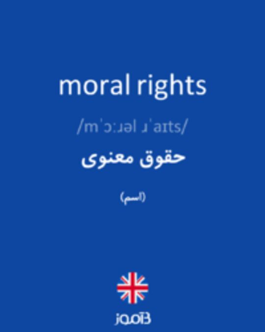  تصویر moral rights - دیکشنری انگلیسی بیاموز