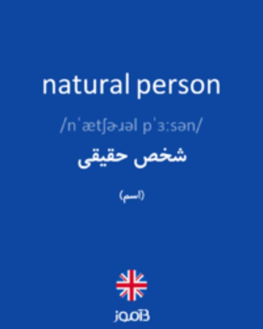  تصویر natural person - دیکشنری انگلیسی بیاموز