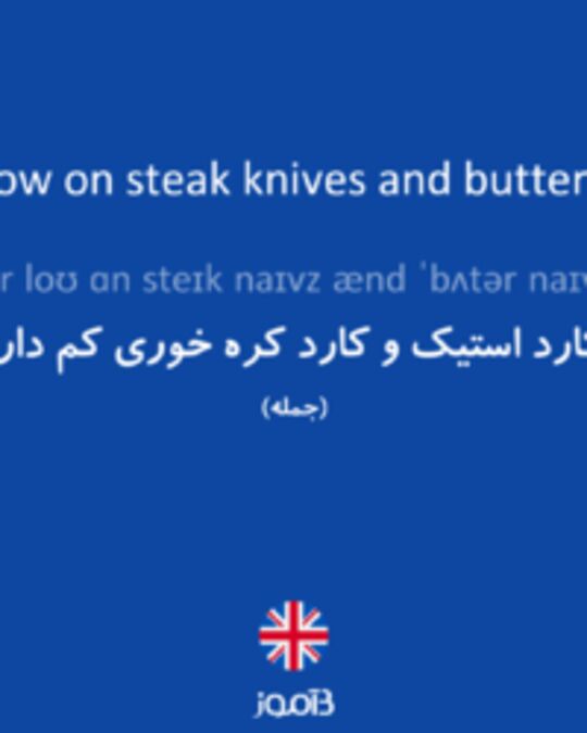  تصویر We're low on steak knives and butter knives. - دیکشنری انگلیسی بیاموز
