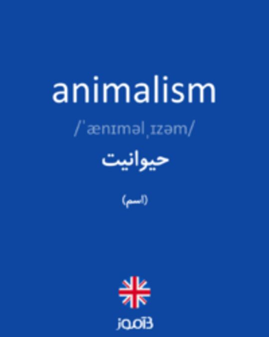  تصویر animalism - دیکشنری انگلیسی بیاموز