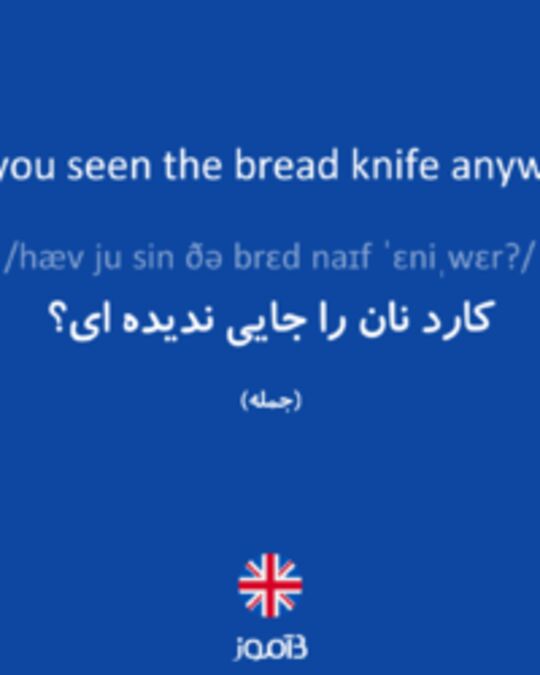  تصویر Have you seen the bread knife anywhere? - دیکشنری انگلیسی بیاموز