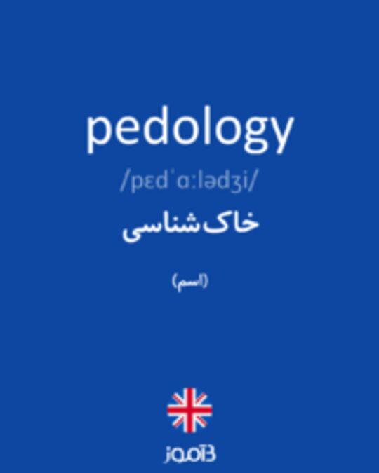  تصویر pedology - دیکشنری انگلیسی بیاموز