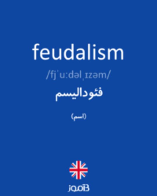  تصویر feudalism - دیکشنری انگلیسی بیاموز