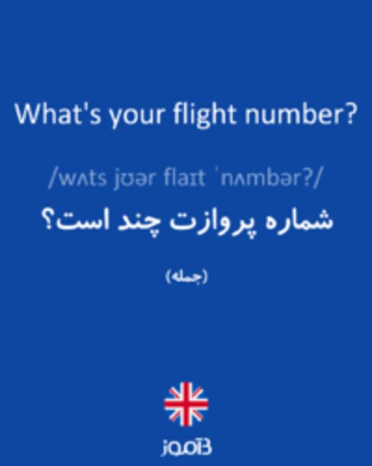  تصویر What's your flight number? - دیکشنری انگلیسی بیاموز