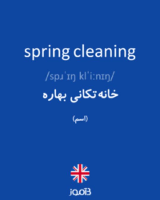  تصویر spring cleaning - دیکشنری انگلیسی بیاموز