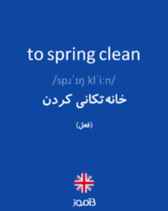  تصویر to spring clean - دیکشنری انگلیسی بیاموز