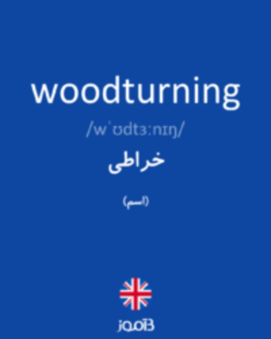  تصویر woodturning - دیکشنری انگلیسی بیاموز