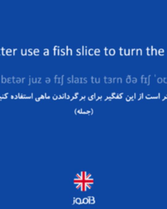  تصویر You'd better use a fish slice to turn the fish over. - دیکشنری انگلیسی بیاموز