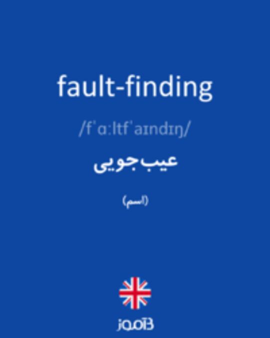  تصویر fault-finding - دیکشنری انگلیسی بیاموز