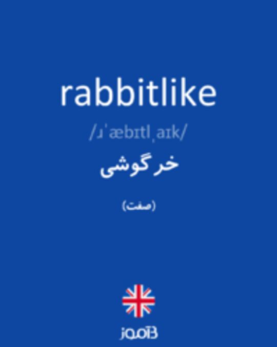  تصویر rabbitlike - دیکشنری انگلیسی بیاموز