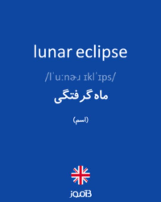  تصویر lunar eclipse - دیکشنری انگلیسی بیاموز
