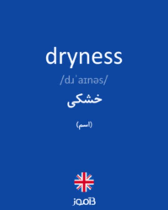  تصویر dryness - دیکشنری انگلیسی بیاموز