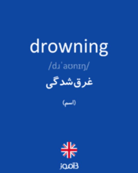  تصویر drowning - دیکشنری انگلیسی بیاموز