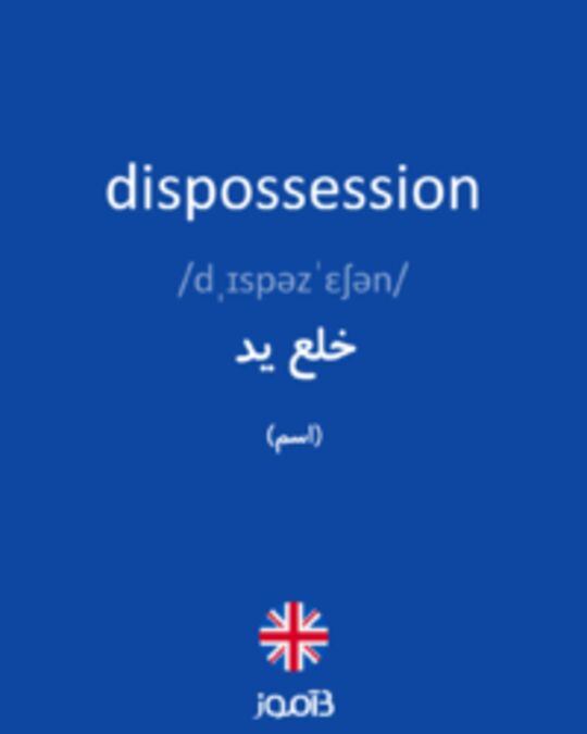  تصویر dispossession - دیکشنری انگلیسی بیاموز