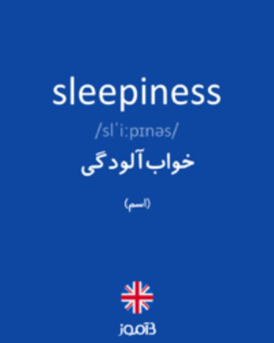  تصویر sleepiness - دیکشنری انگلیسی بیاموز