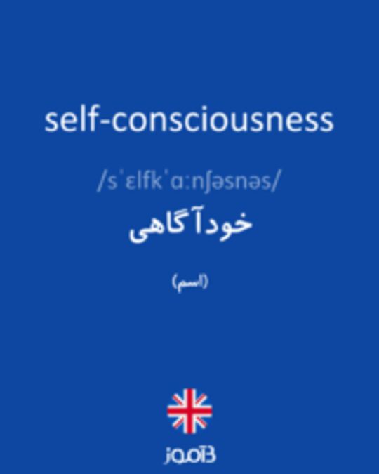  تصویر self-consciousness - دیکشنری انگلیسی بیاموز