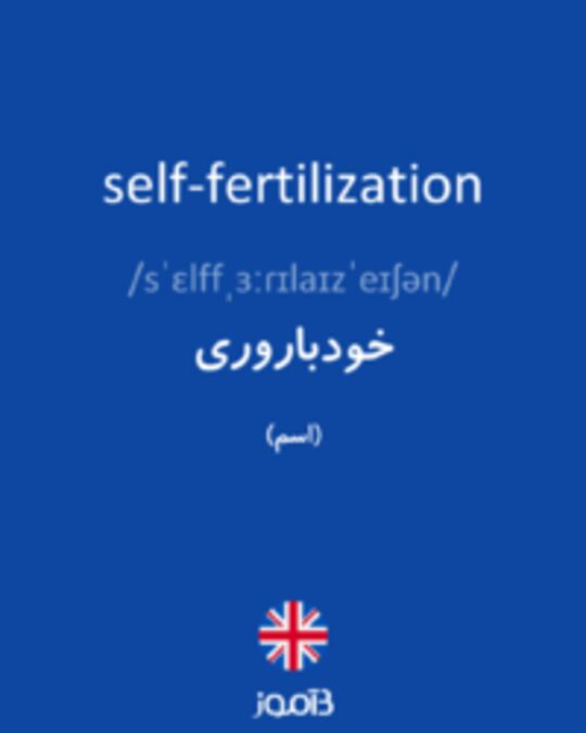  تصویر self-fertilization - دیکشنری انگلیسی بیاموز