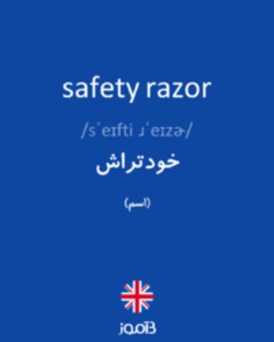  تصویر safety razor - دیکشنری انگلیسی بیاموز