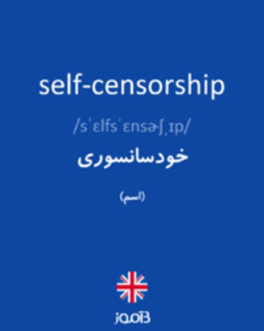  تصویر self-censorship - دیکشنری انگلیسی بیاموز