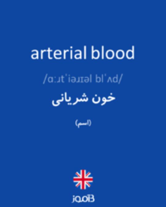  تصویر arterial blood - دیکشنری انگلیسی بیاموز