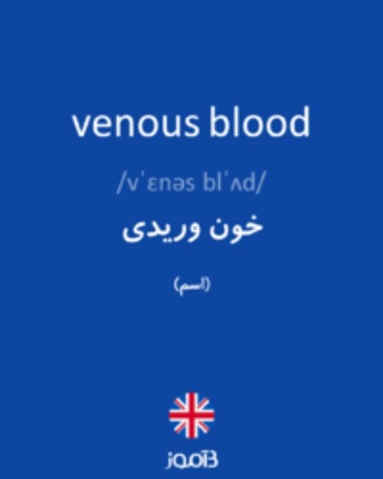  تصویر venous blood - دیکشنری انگلیسی بیاموز