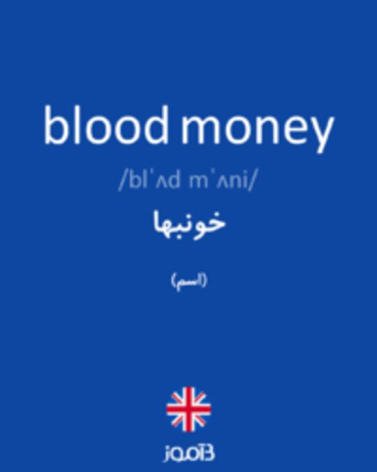  تصویر blood money - دیکشنری انگلیسی بیاموز