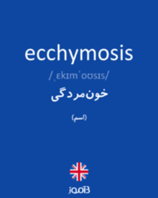  تصویر ecchymosis - دیکشنری انگلیسی بیاموز