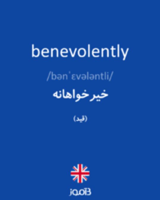  تصویر benevolently - دیکشنری انگلیسی بیاموز