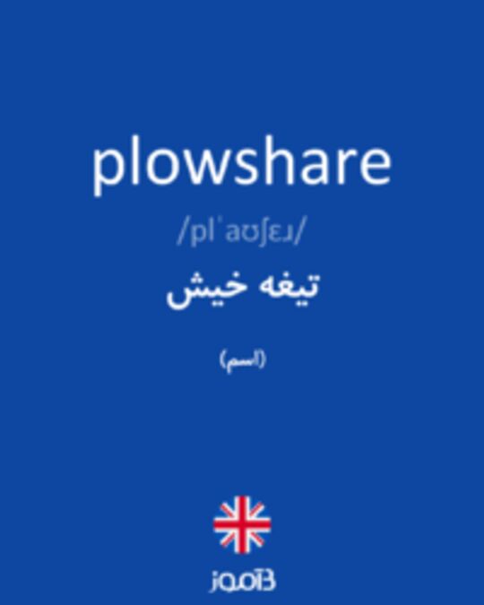  تصویر plowshare - دیکشنری انگلیسی بیاموز