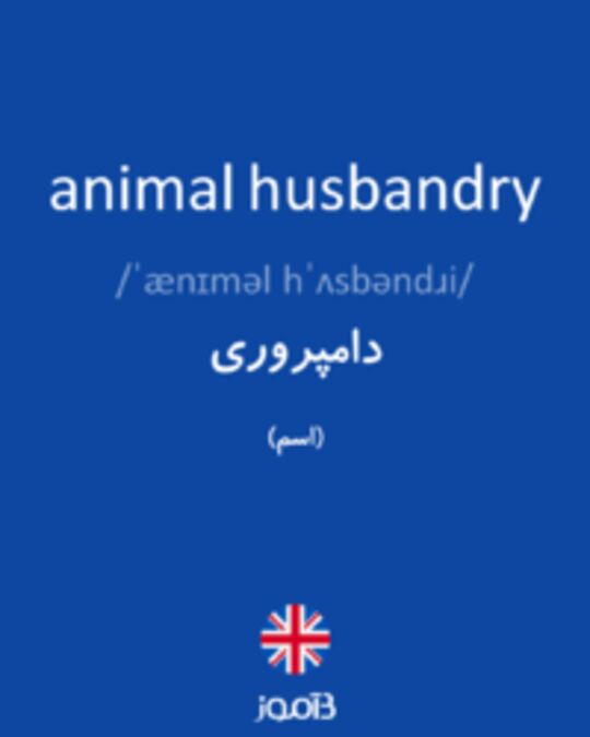  تصویر animal husbandry - دیکشنری انگلیسی بیاموز