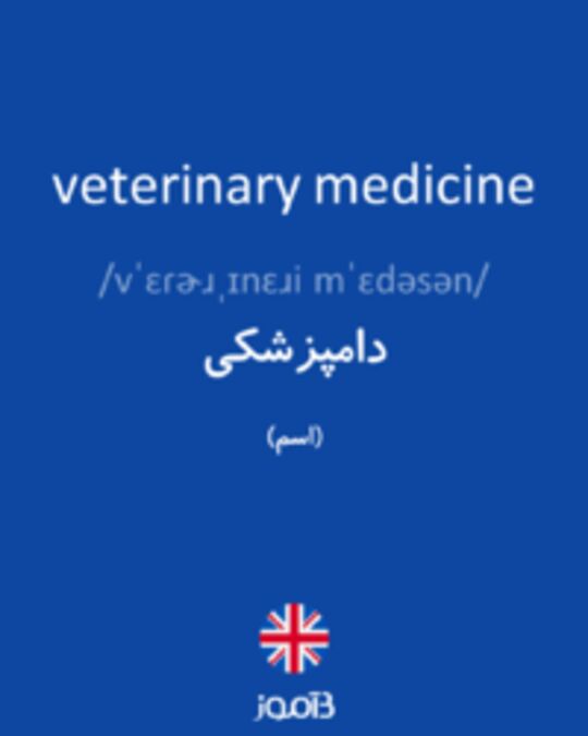  تصویر veterinary medicine - دیکشنری انگلیسی بیاموز